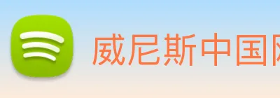 威尼斯中国网站 logo